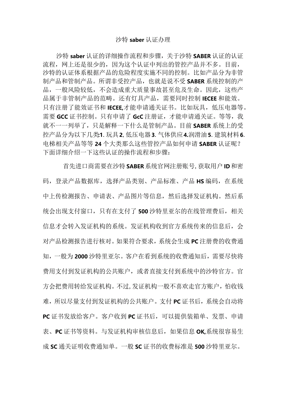 沙特saber认证办理.docx_第1页