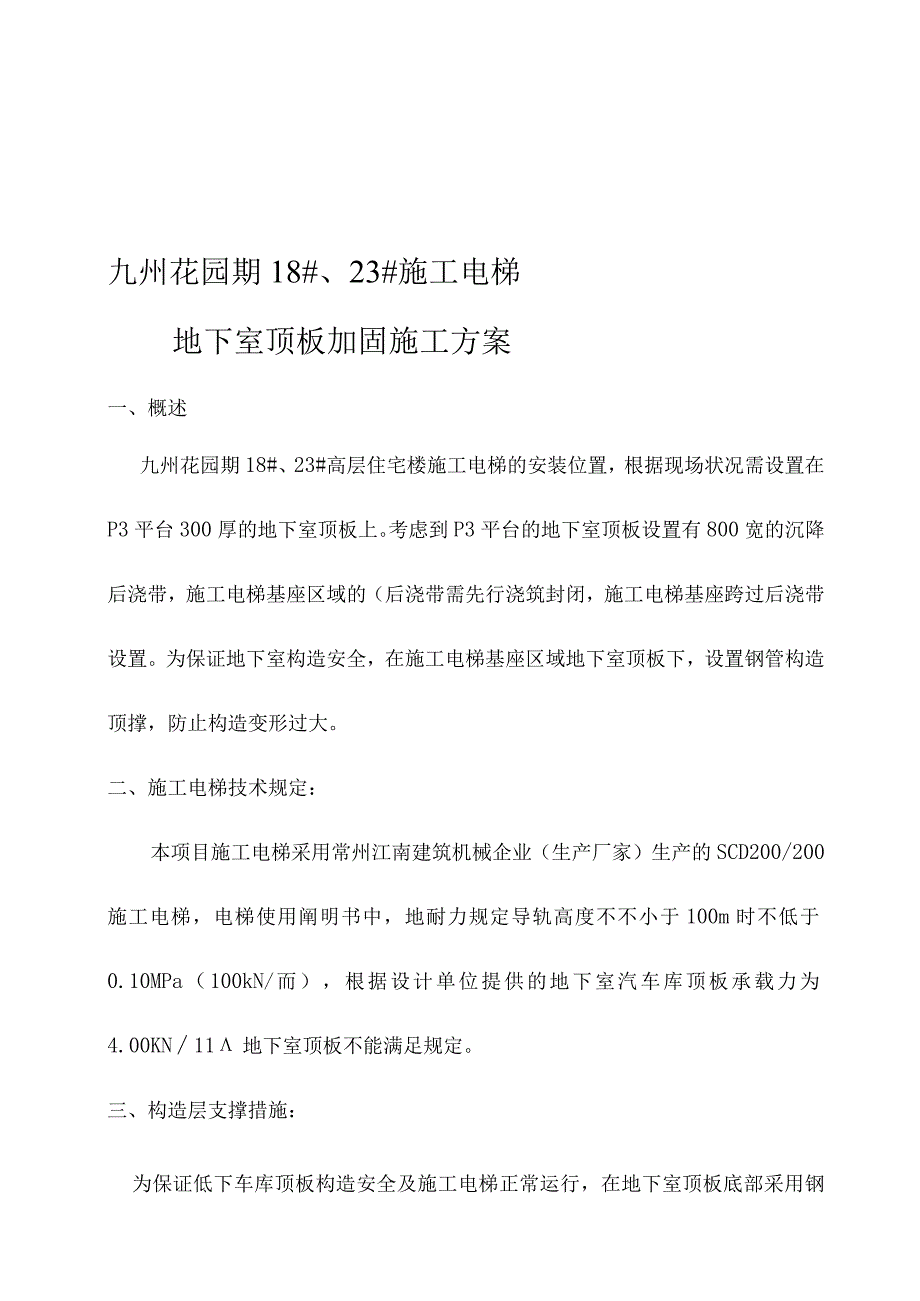 电梯地下室顶板加固的有效方案.docx_第1页