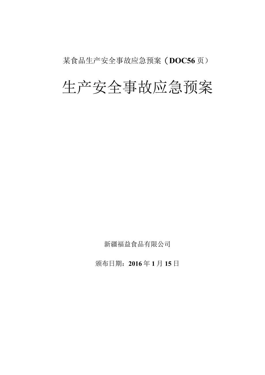 某食品生产安全事故应急预案(DOC56页).docx_第1页