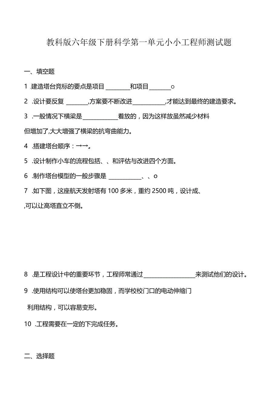 教科版六年级下册科学第一单元小小工程师测试题.docx_第1页