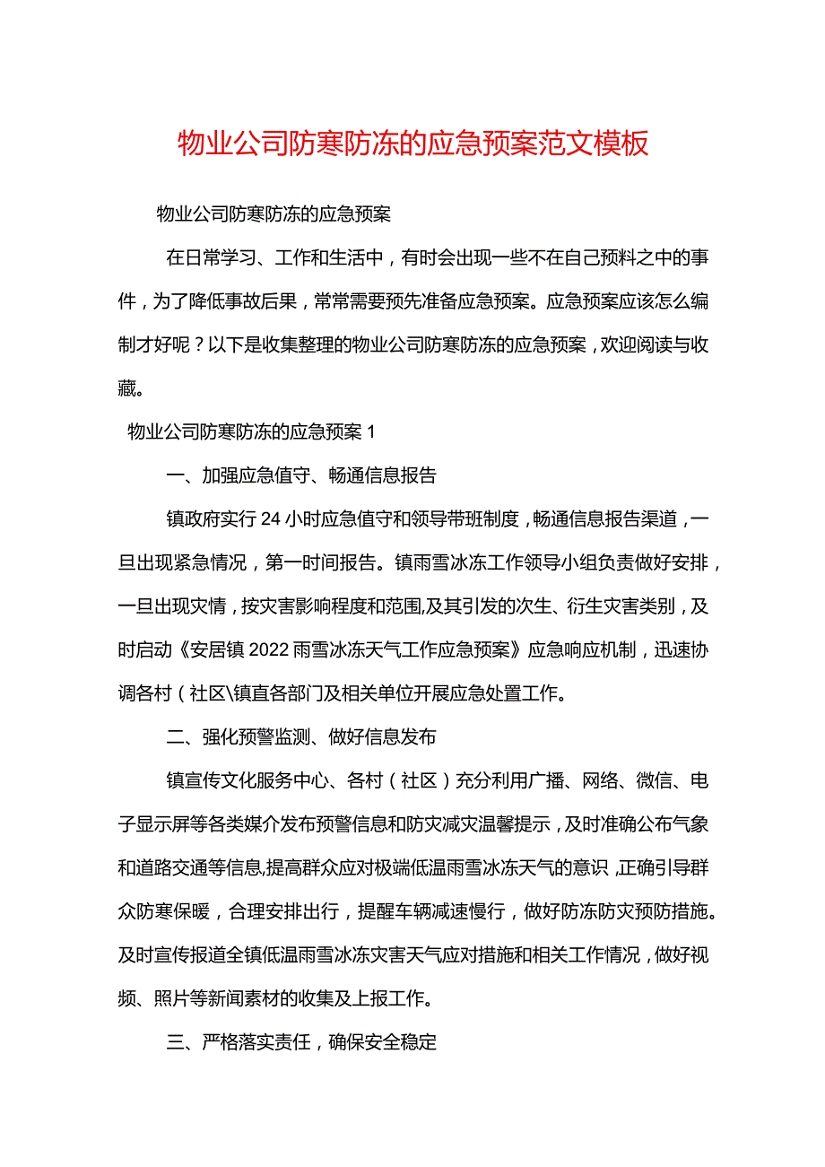 物业公司防寒防冻的应急预案范文模板.docx_第1页