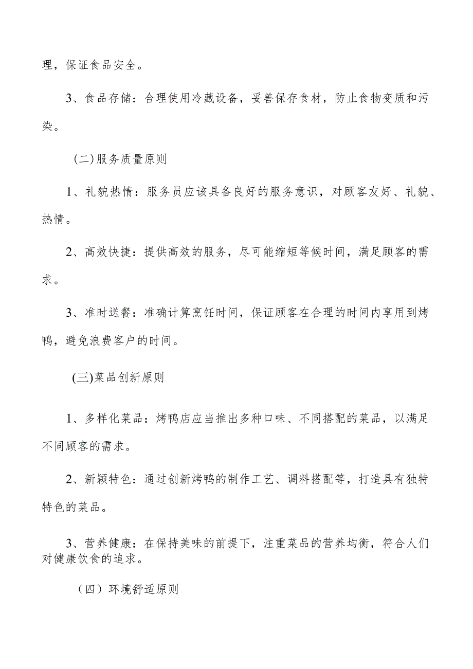 烤鸭店基本原则和策略.docx_第2页