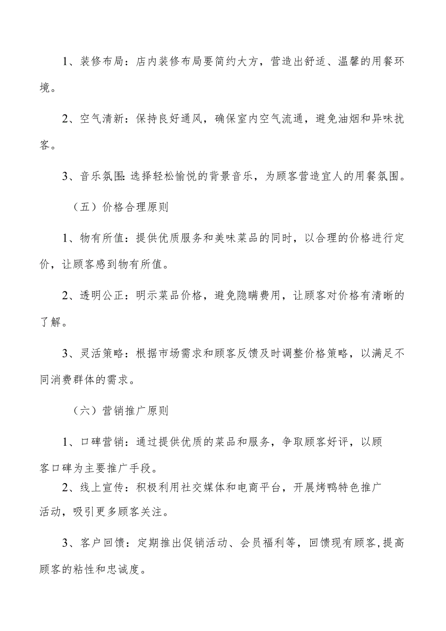 烤鸭店基本原则和策略.docx_第3页