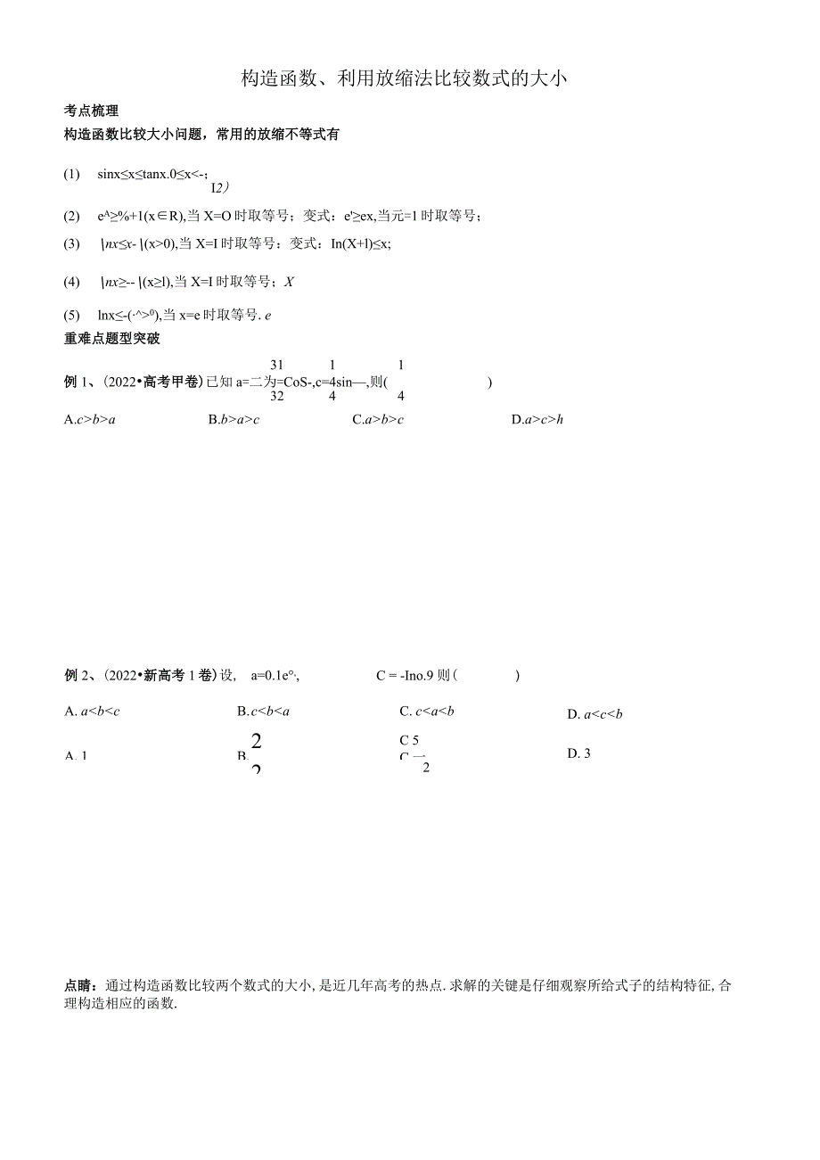 构造函数、利用放缩法比较数式的大小.docx_第1页