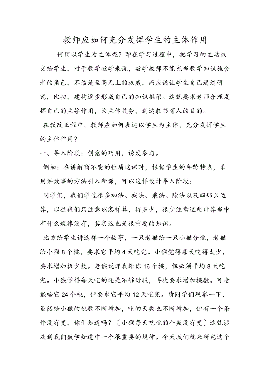 教师应如何充分发挥学生的主体作用.docx_第1页