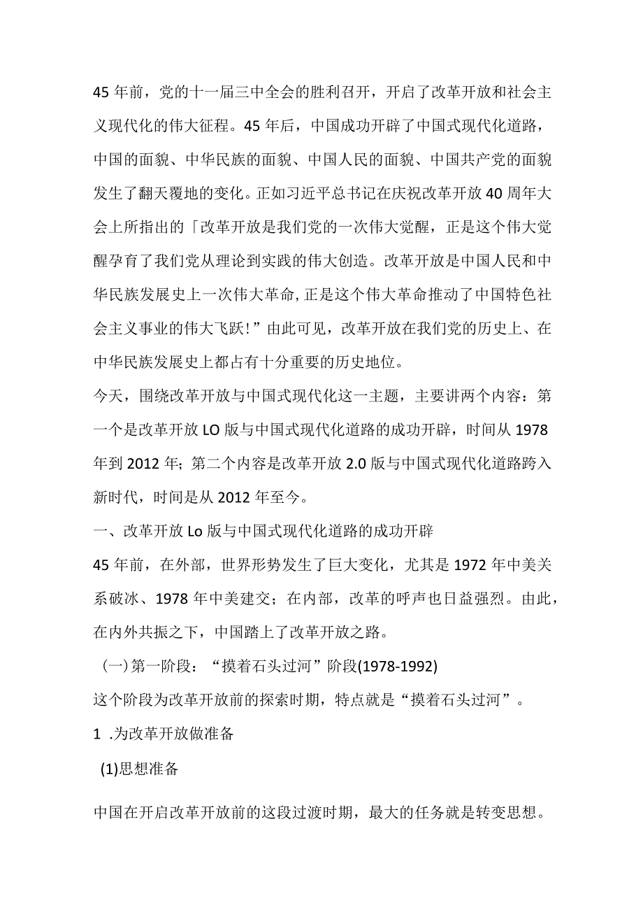 改革开放45周年讲稿.docx_第1页