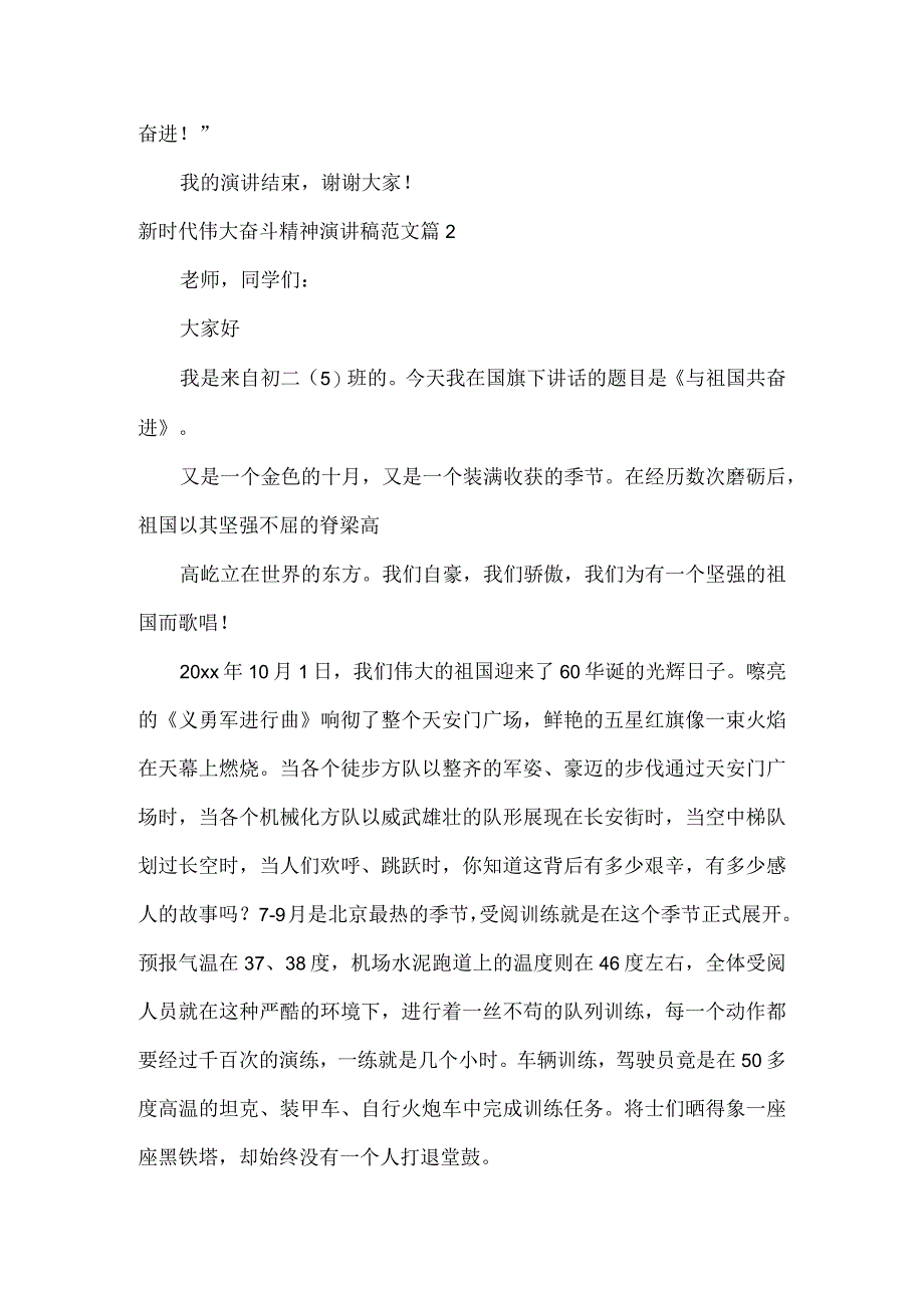 新时代伟大奋斗精神演讲稿范文两篇.docx_第2页