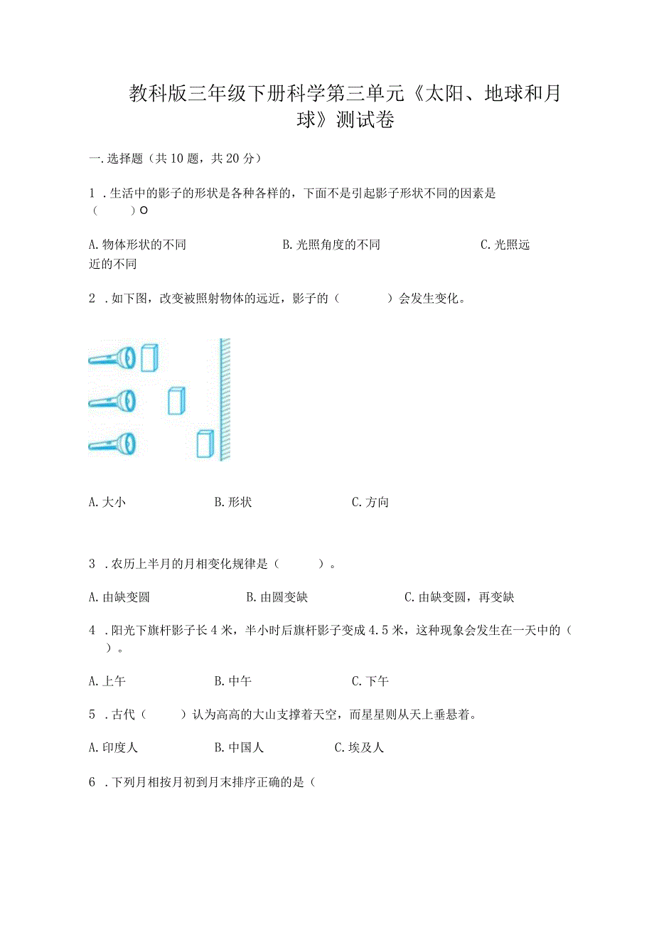 教科版三年级下册科学第三单元《太阳、地球和月球》测试卷附答案【基础题】.docx_第1页