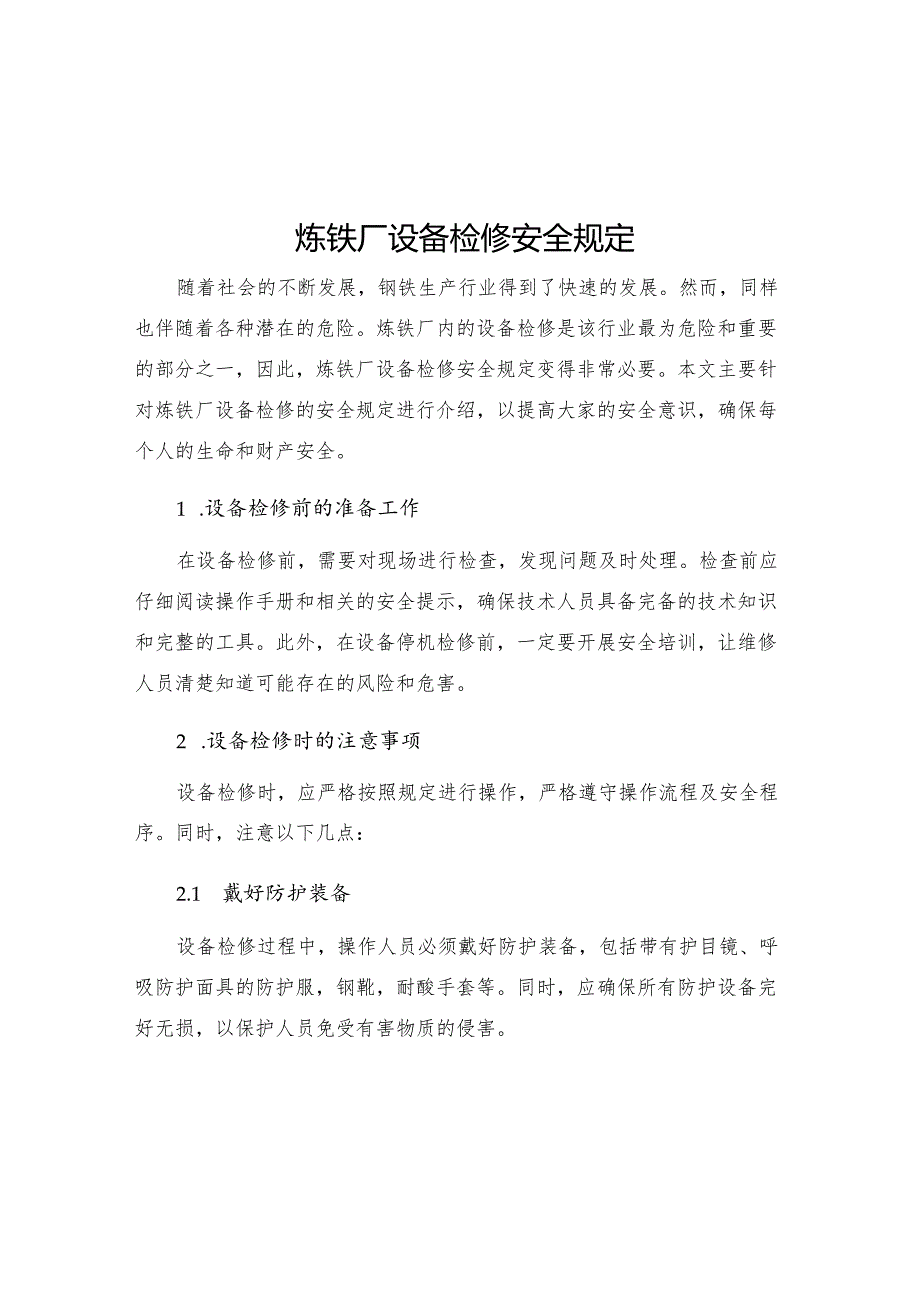 炼铁厂设备检修安全规定.docx_第1页