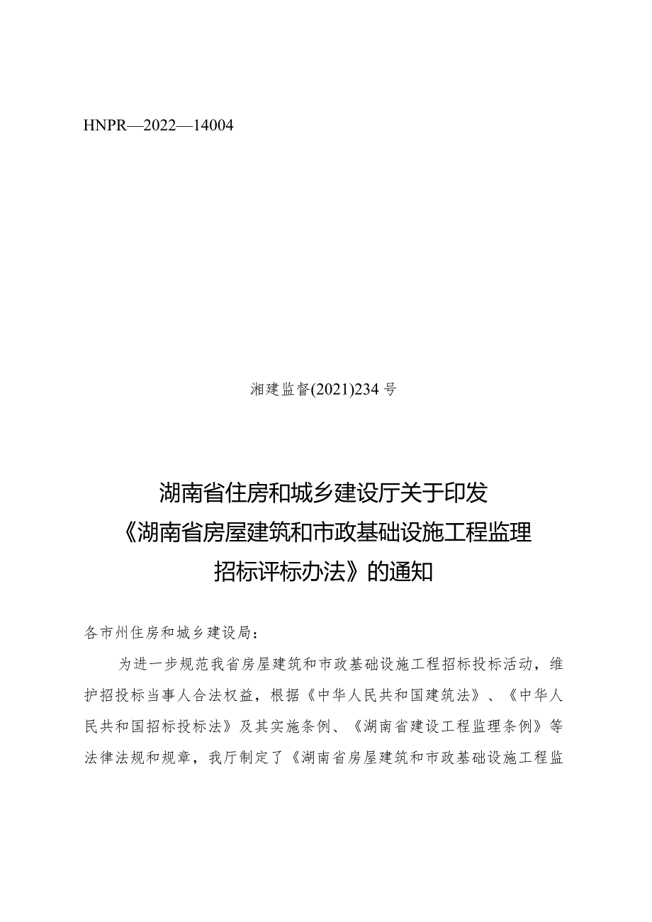 湖南省房屋建筑和市政基础设施工程监理招标评标办法（湘建监督〔2021〕234号）.docx_第1页