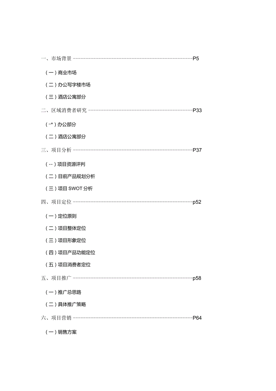 无锡中锐佳城国际大厦产品定位及初步营销方案77DOC.docx_第3页