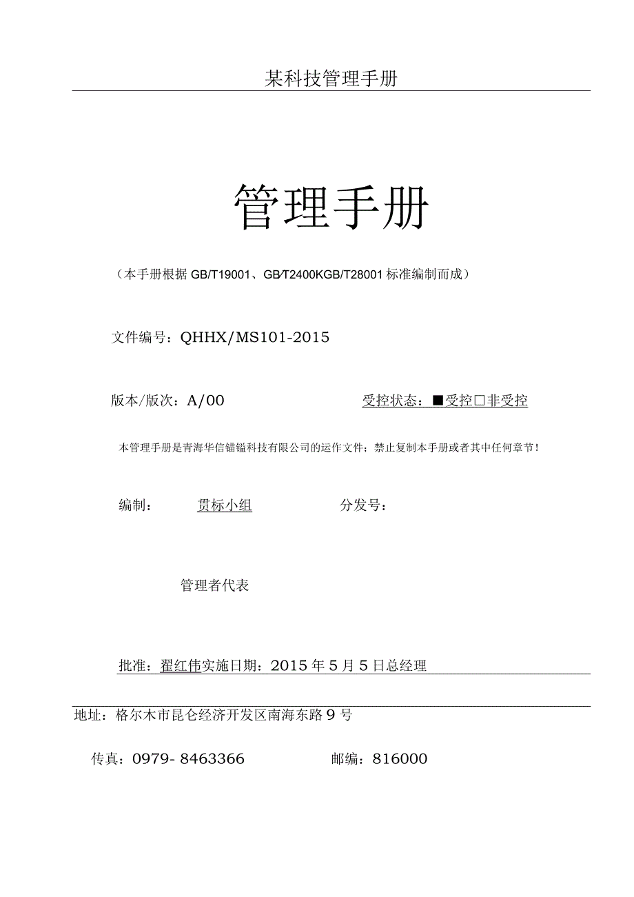 某科技管理手册.docx_第1页