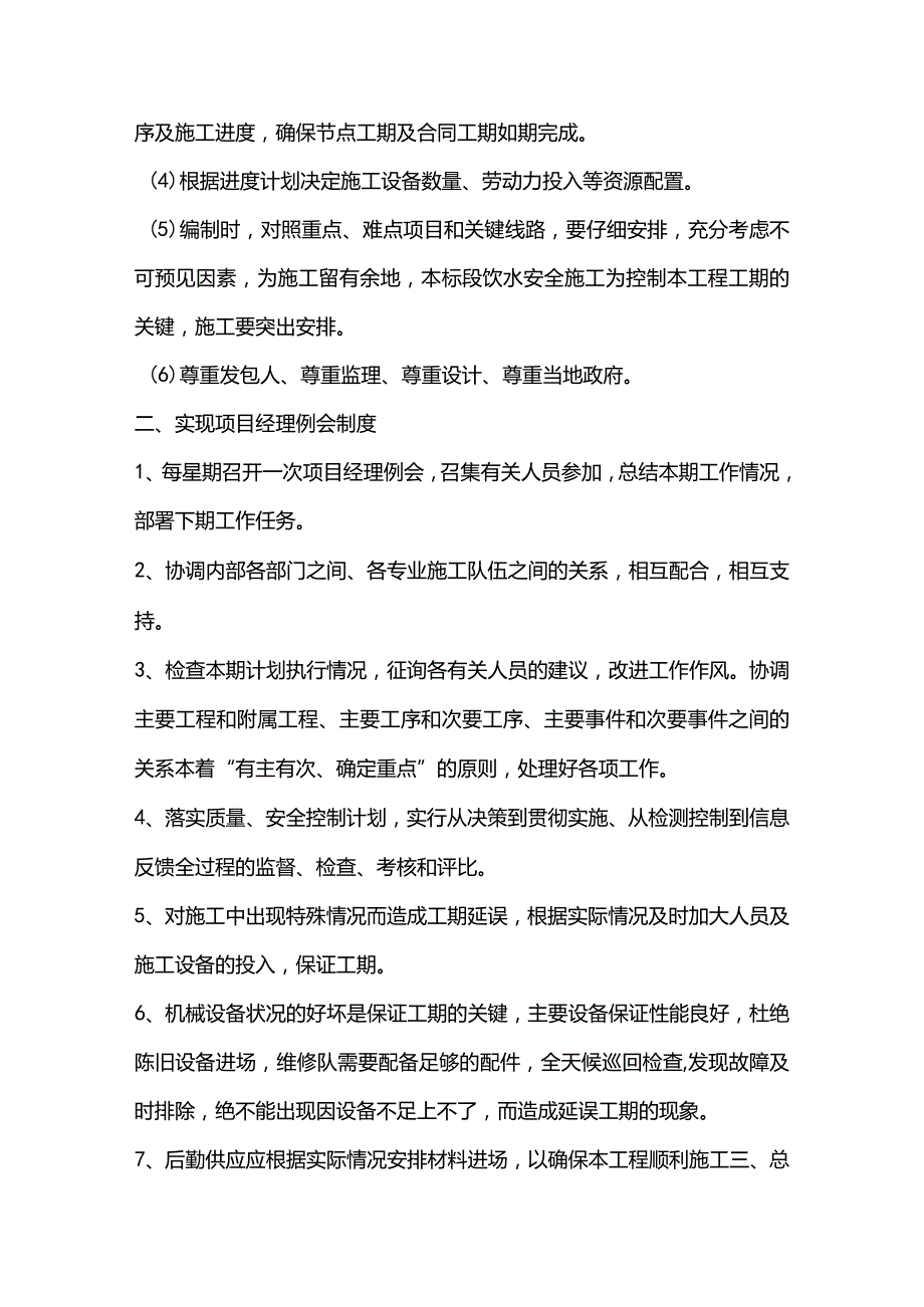 施组分项——第六章工程进度计划与措施docx.docx_第3页