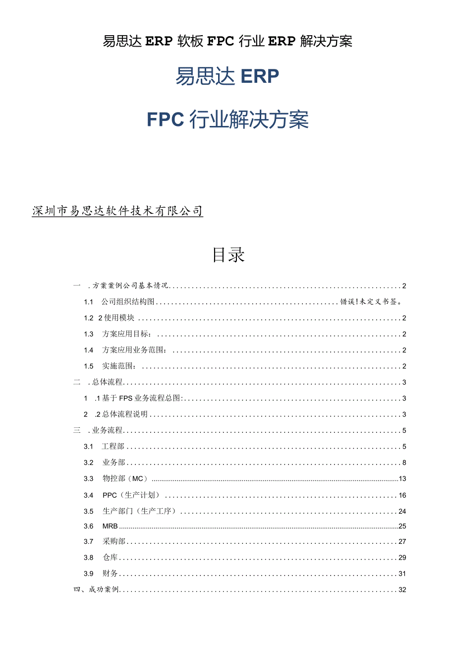 易思达ERP软板FPC行业ERP解决方案.docx_第1页