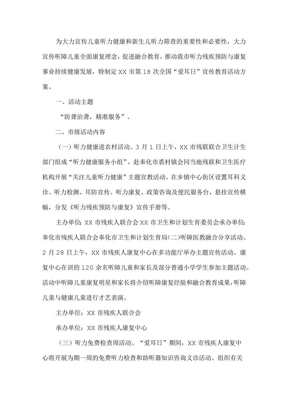 爱耳日主题活动方案.docx_第1页