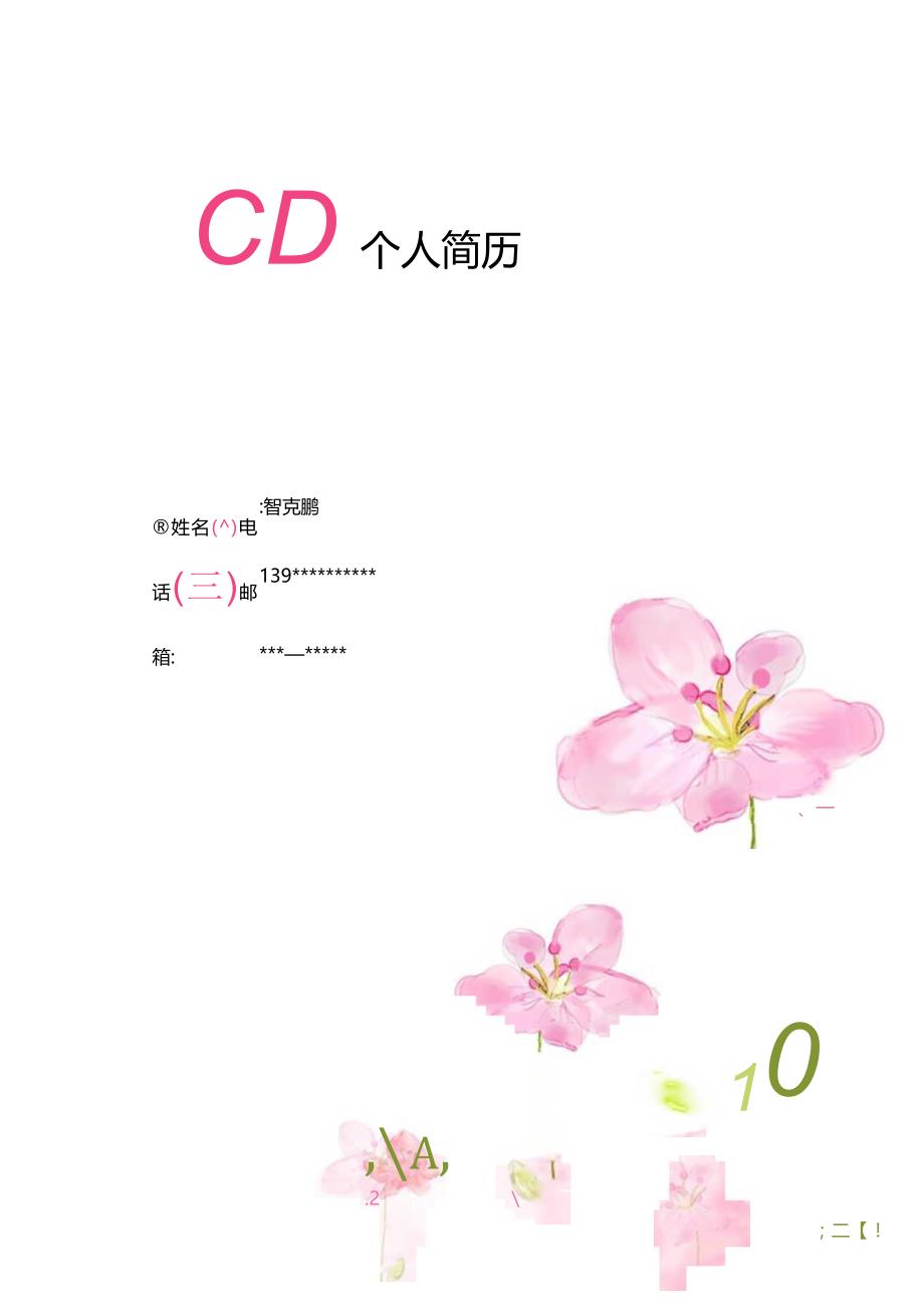 求职简历唯美淡雅四页(4).docx_第1页