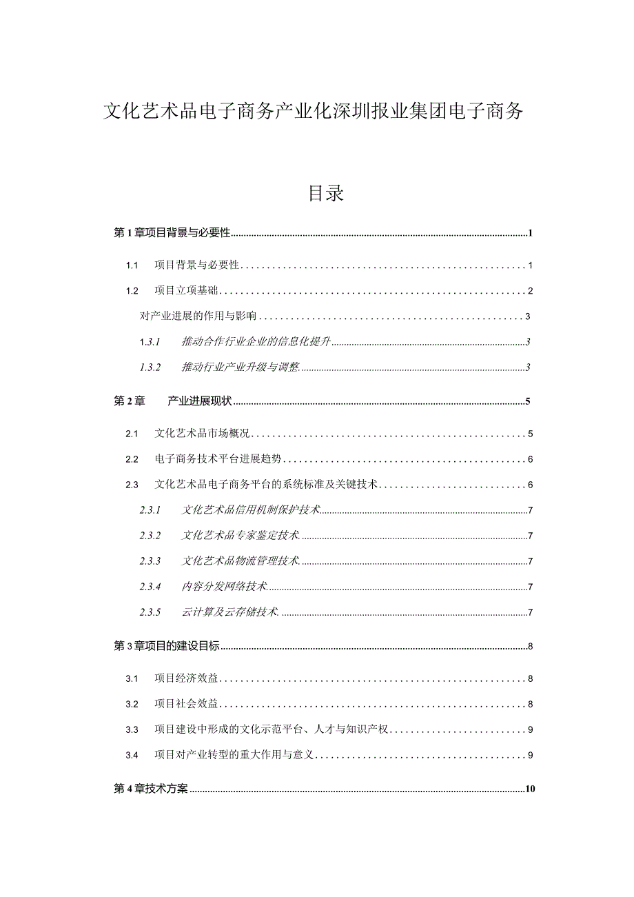 文化艺术品电子商务产业化深圳报业集团电子商务.docx_第1页