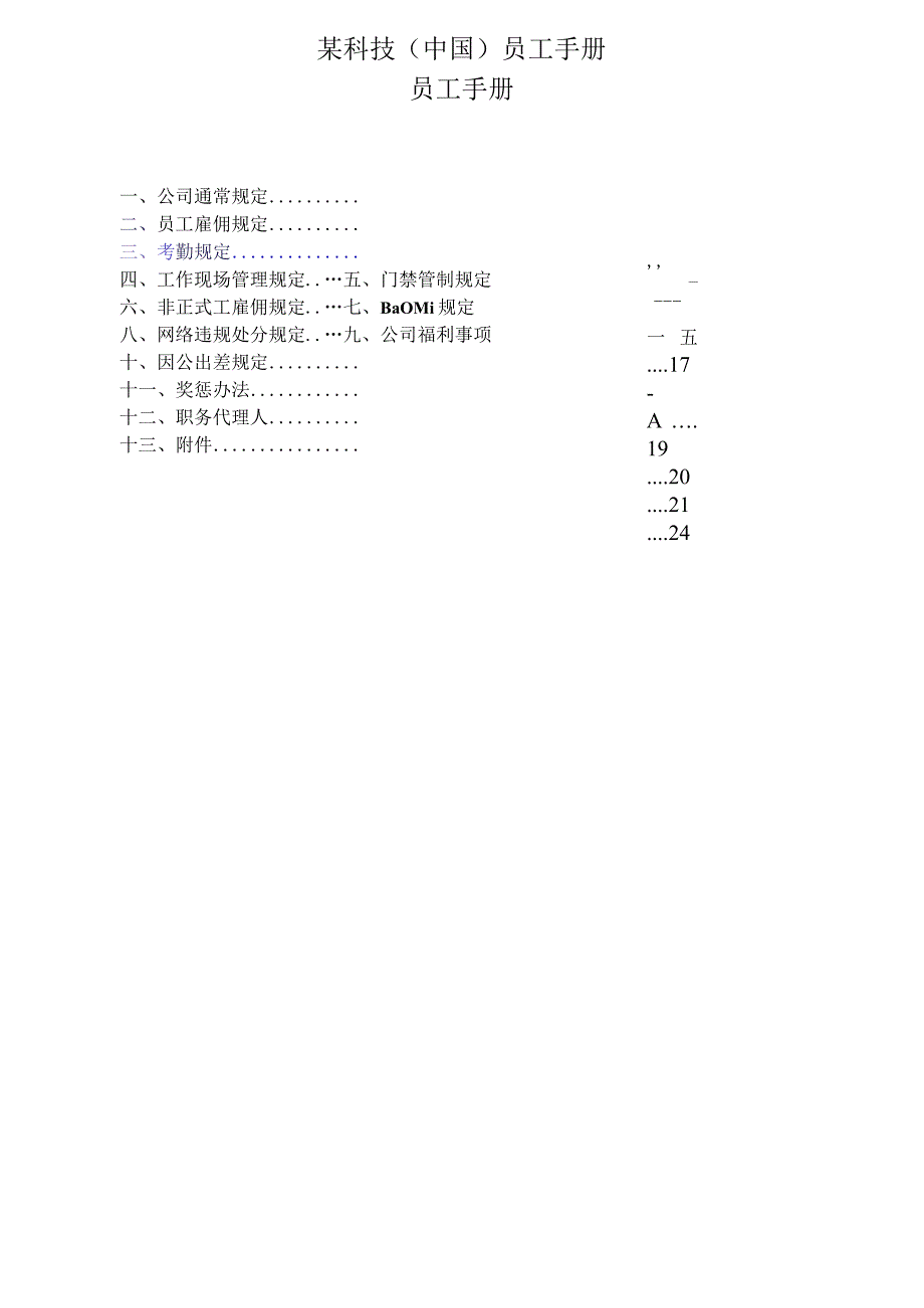 某科技(中国)员工手册.docx_第1页