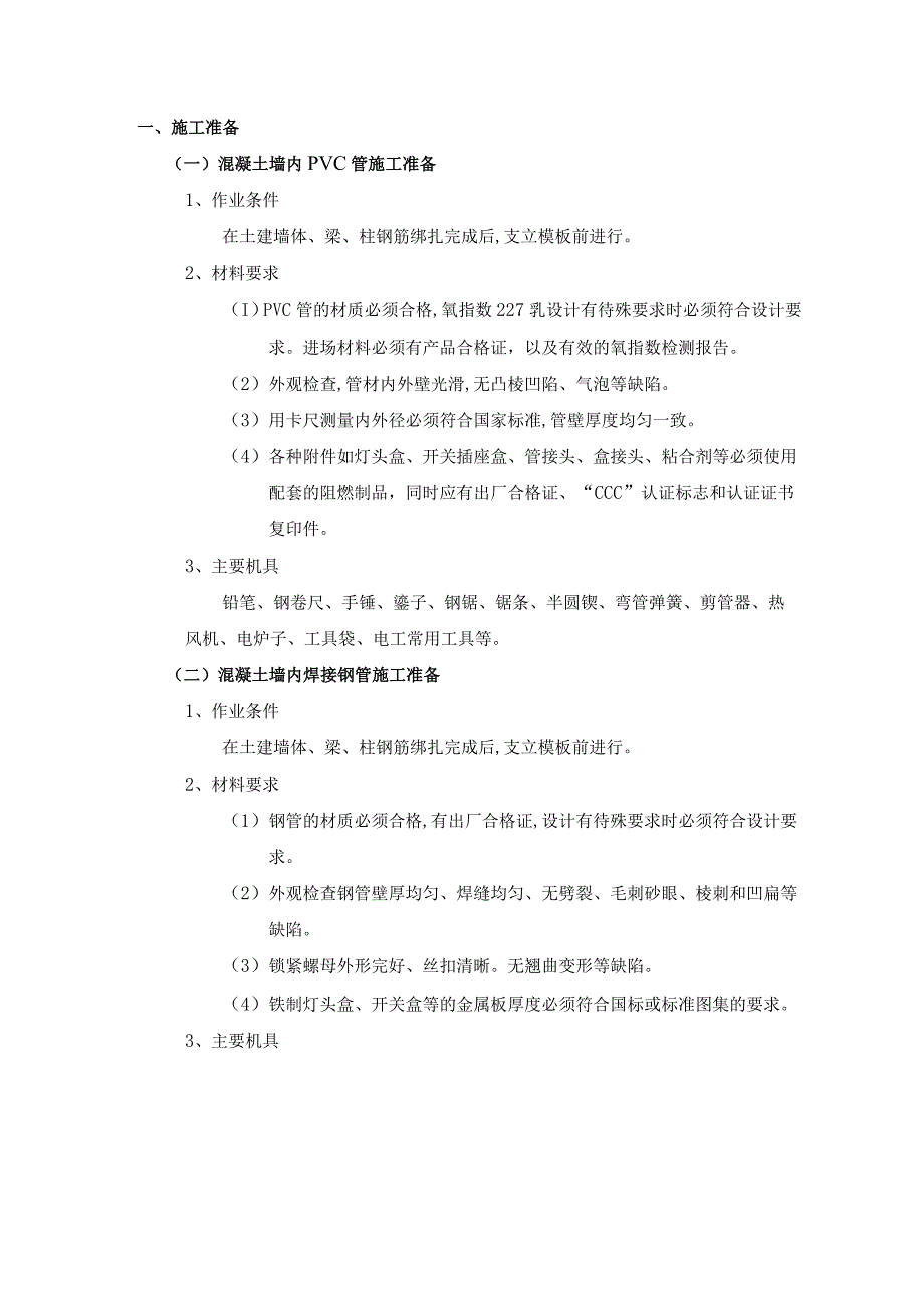 混凝土墙内管路敷设工程施工工艺.docx_第1页