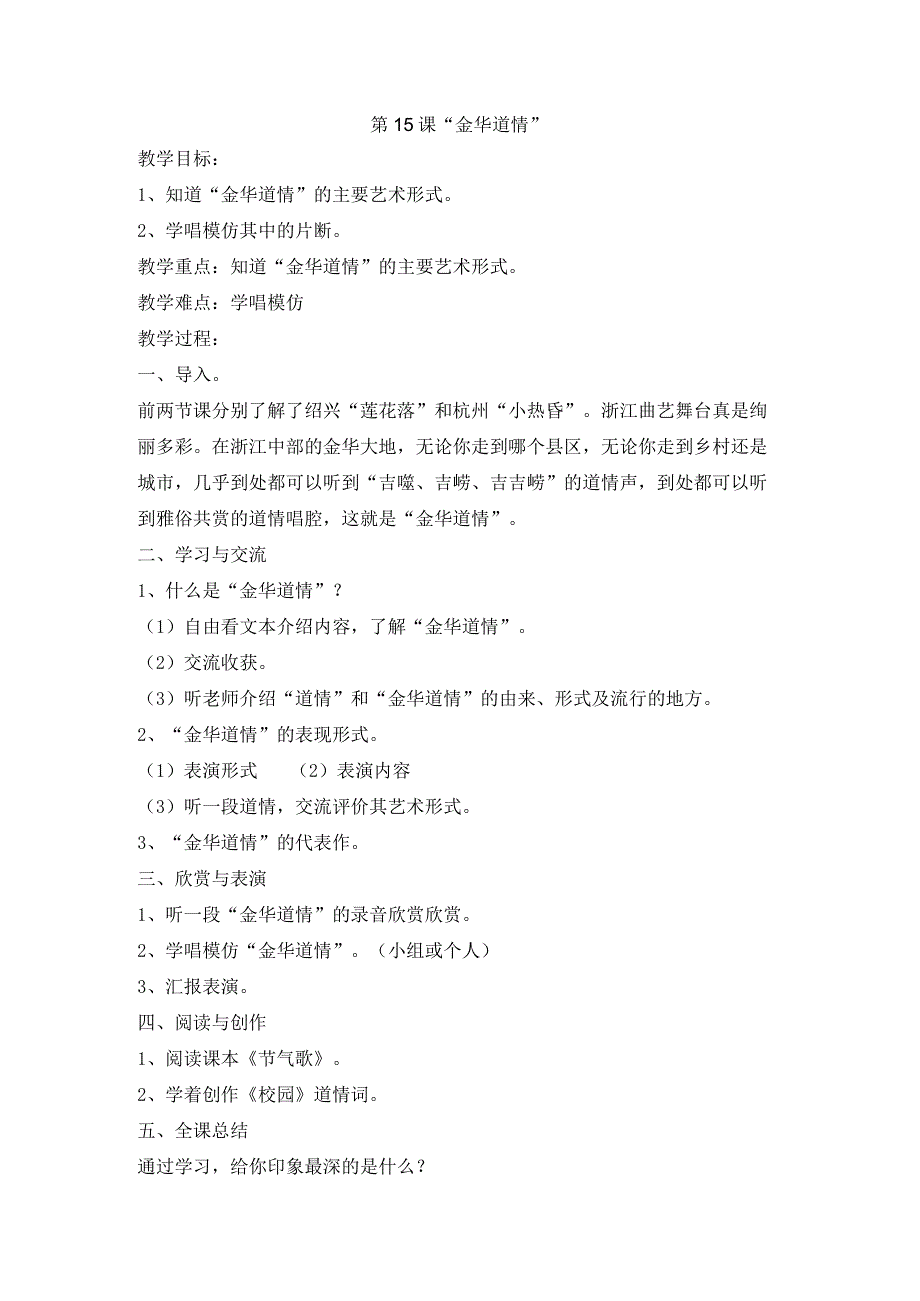 浙教版专题教育人·自然·社会五年级第15课“金华道情”教学设计.docx_第1页