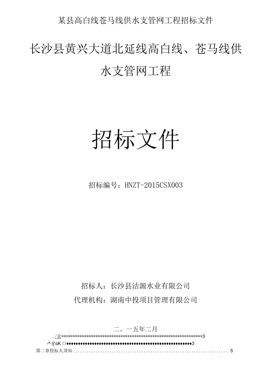 某县高白线苍马线供水支管网工程招标文件.docx_第1页