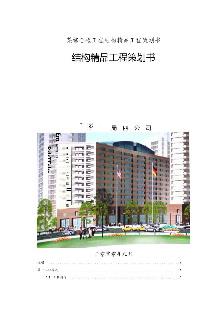 某综合楼工程结构精品工程策划书.docx_第1页