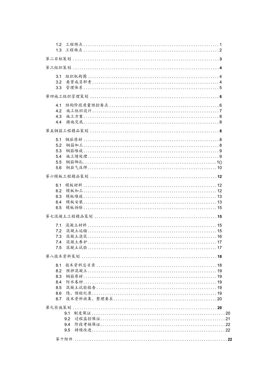 某综合楼工程结构精品工程策划书.docx_第2页