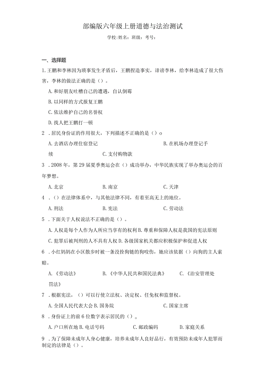 期末测试+（试题）统编版道德与法治六年级上册.docx_第1页