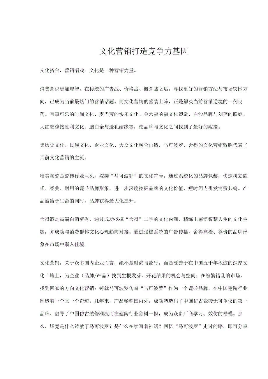 文化营销打造竞争力基因.docx_第1页