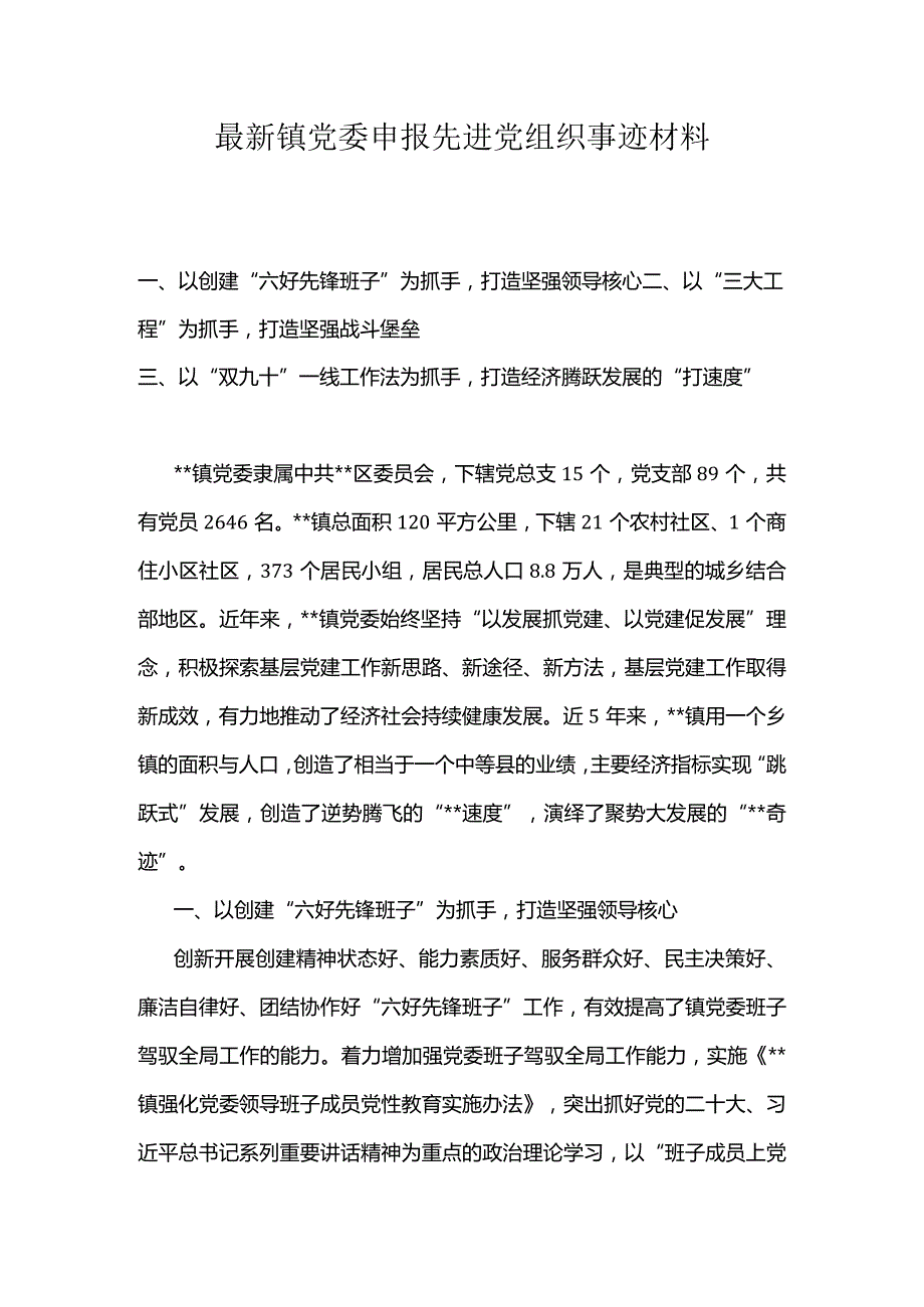 最新镇党委申报先进党组织事迹材料.docx_第1页