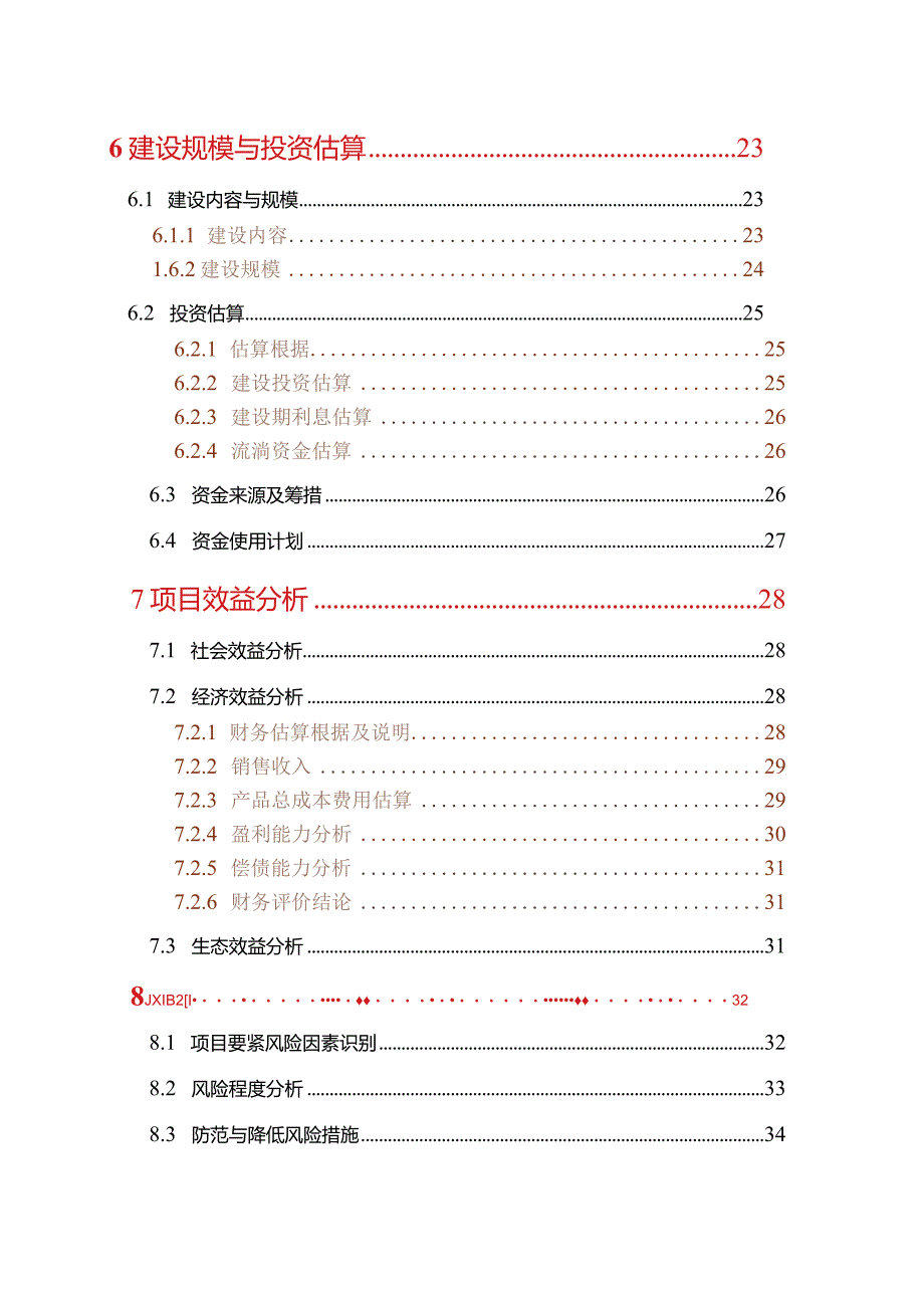 木薯淀粉和年出栏10万头肉猪建设项目建议书.docx_第3页