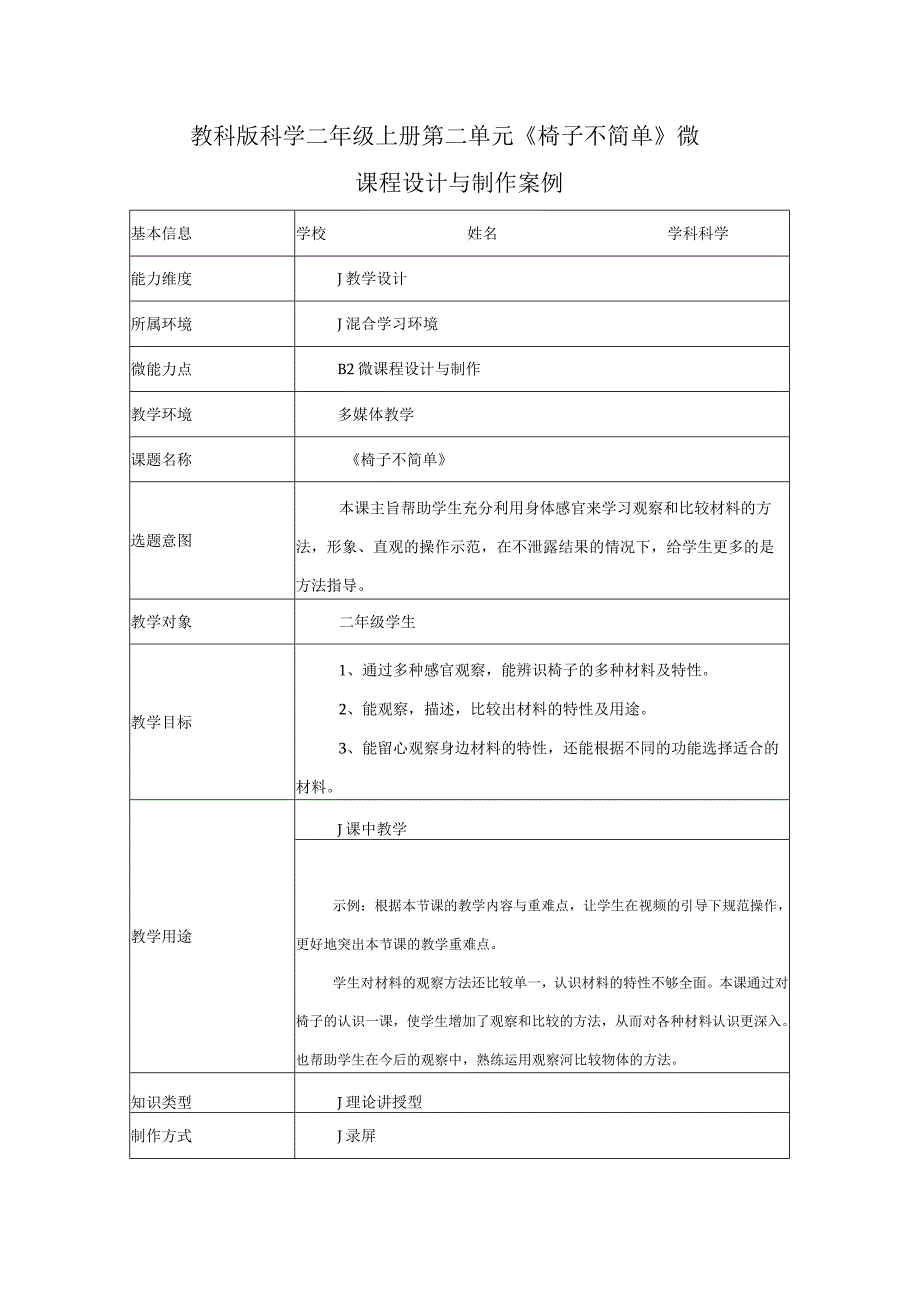 教科版科学教育信息化2.0二年级上册第二单元《椅子不简单》微课程设计与制作案例（B2微能力点）.docx_第1页