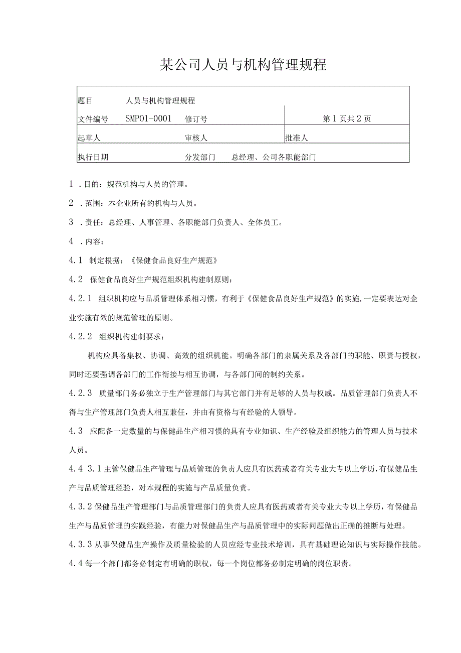 某公司人员与机构管理规程.docx_第1页