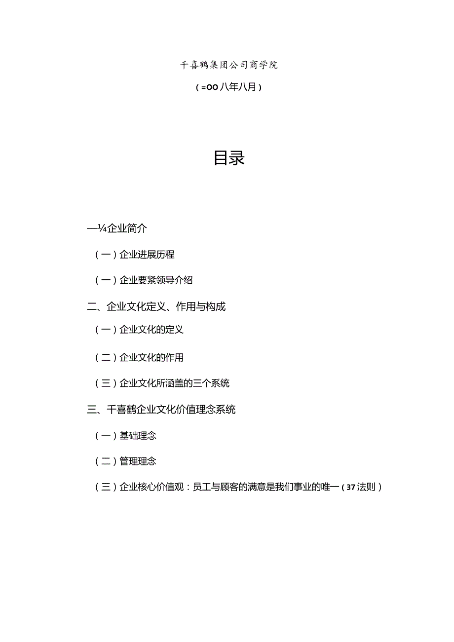 某集团的企业文化汇编.docx_第2页