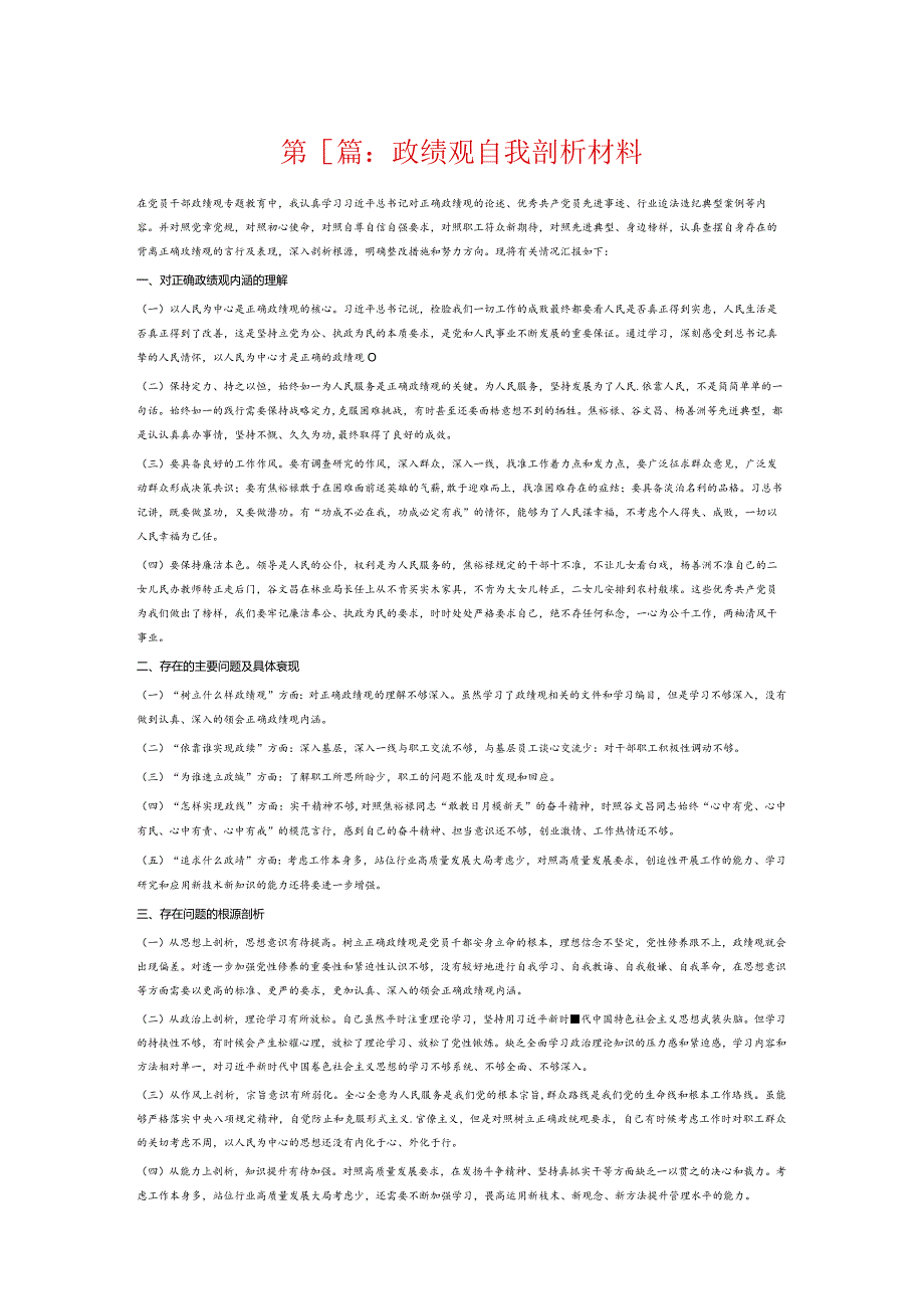 政绩观自我剖析材料6篇.docx_第1页