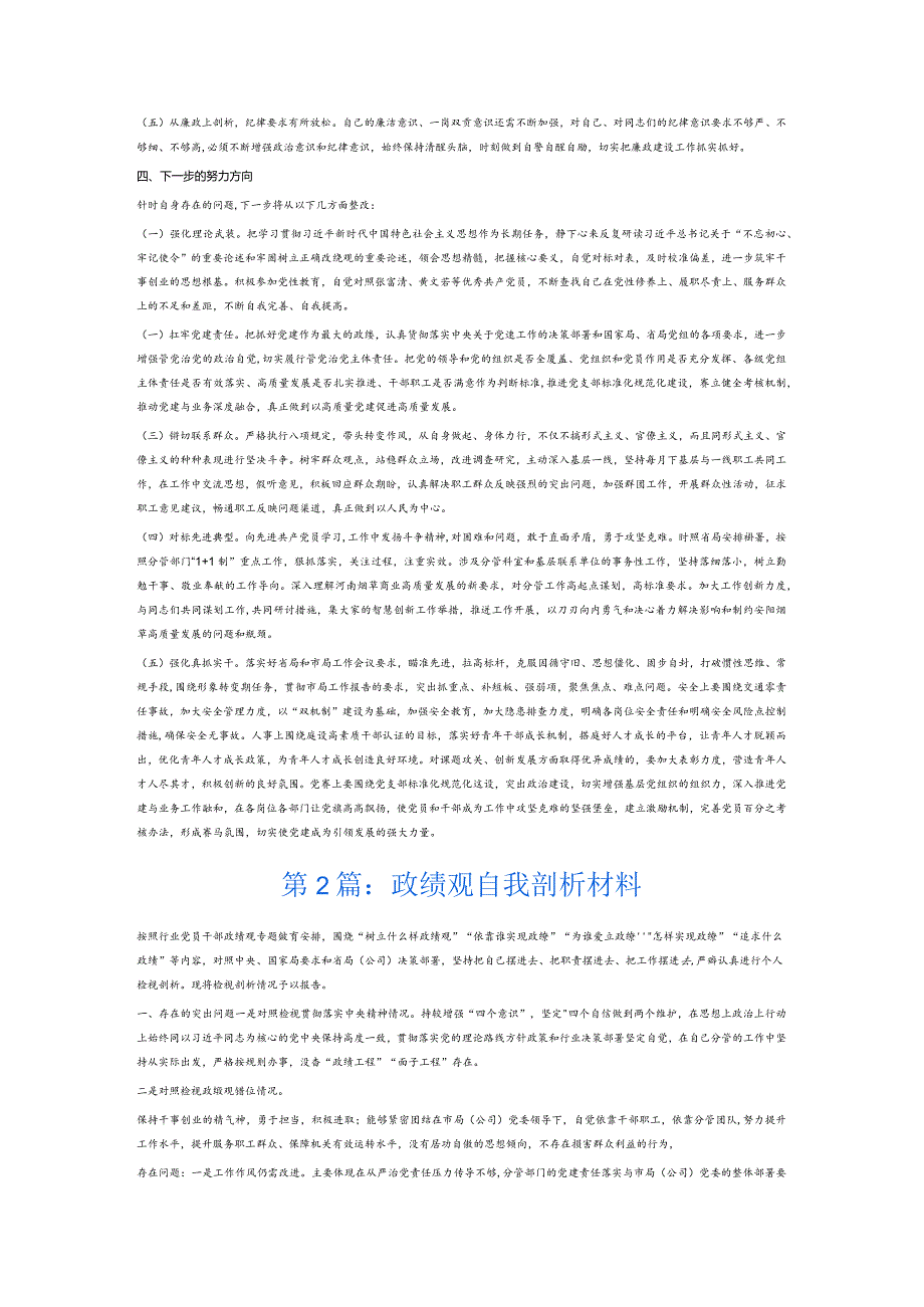 政绩观自我剖析材料6篇.docx_第2页