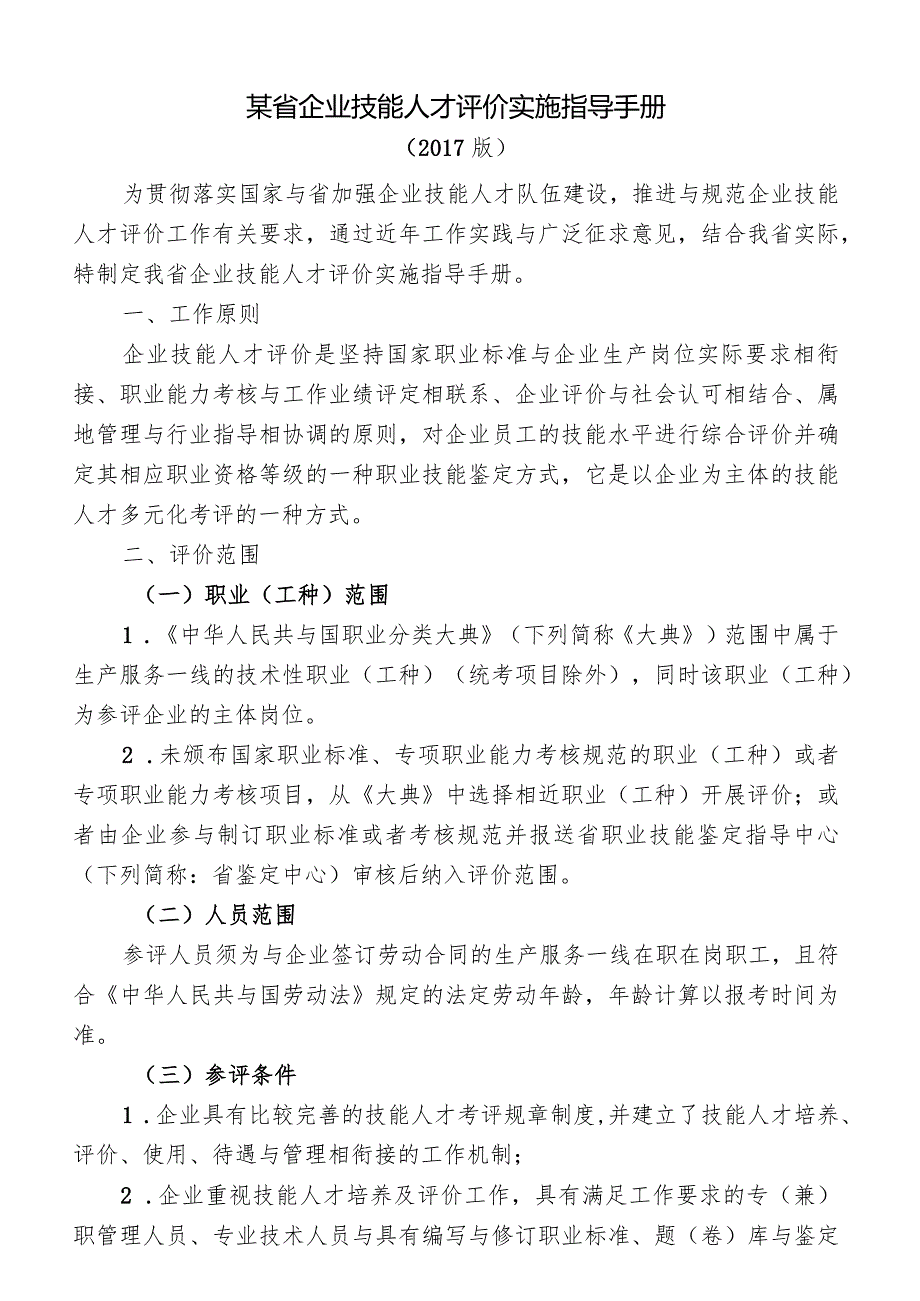 某省企业技能人才评价实施指导手册.docx_第1页