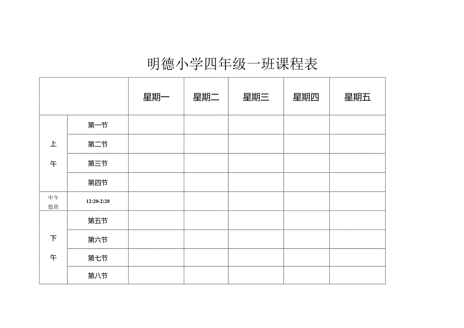 明德小学四年级一班课程表.docx_第1页