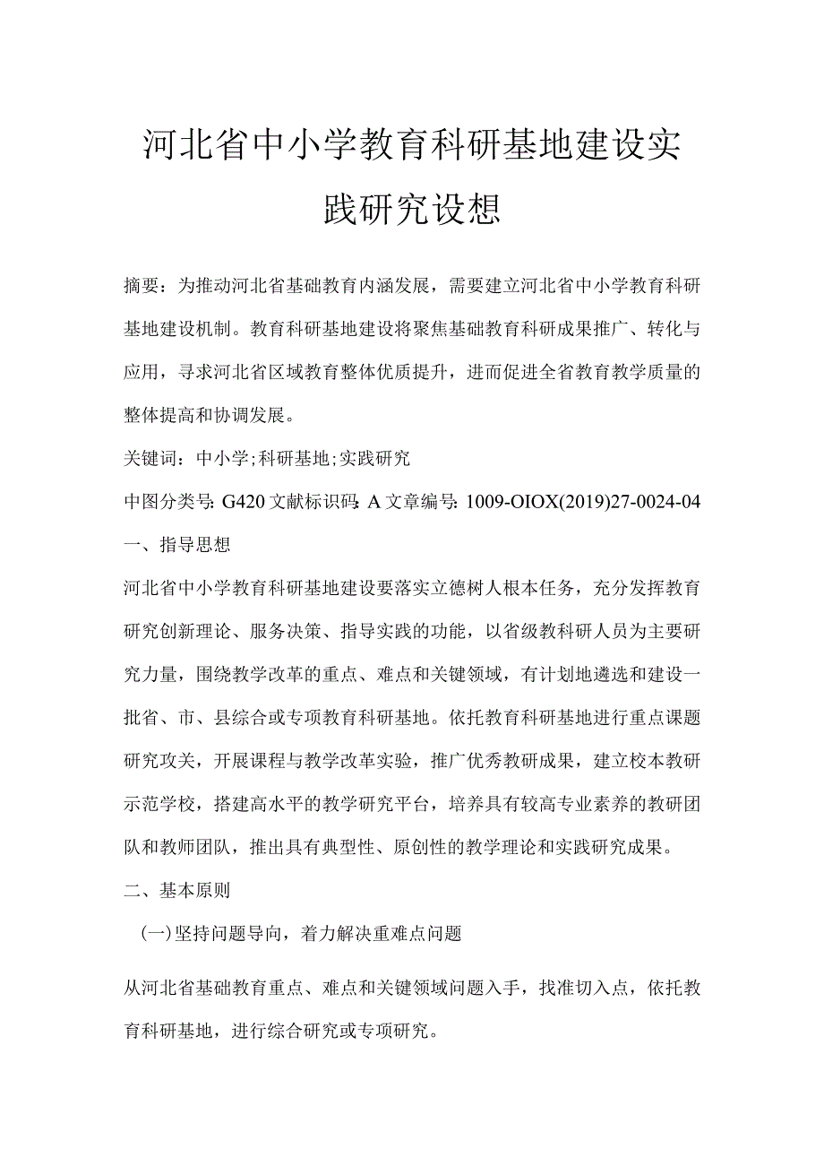 河北省中小学教育科研基地建设实践研究设想.docx_第1页