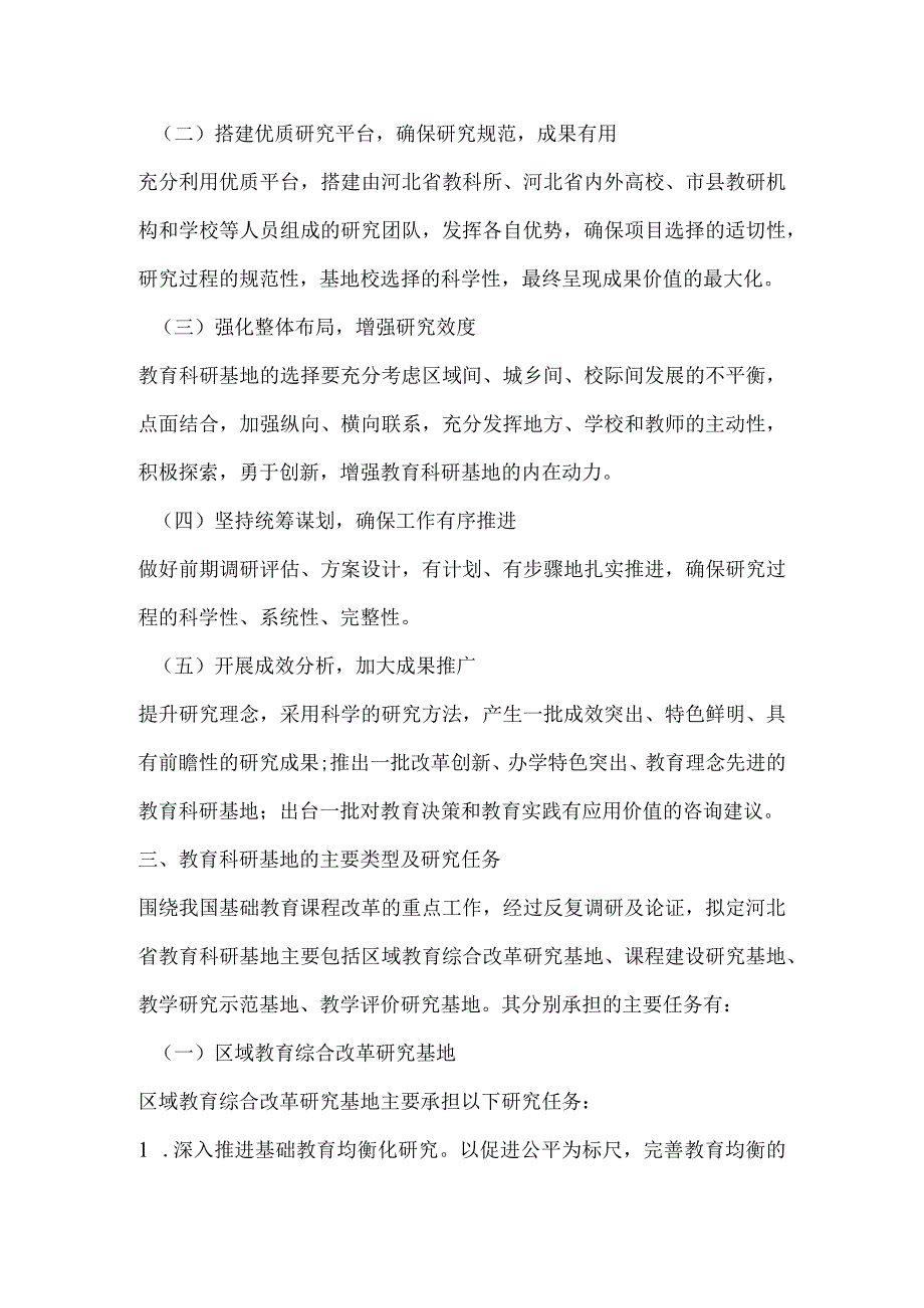 河北省中小学教育科研基地建设实践研究设想.docx_第2页