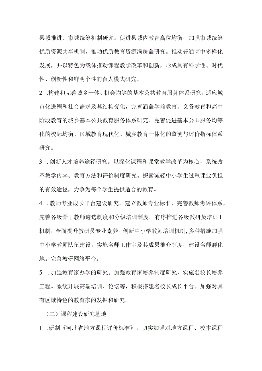 河北省中小学教育科研基地建设实践研究设想.docx_第3页