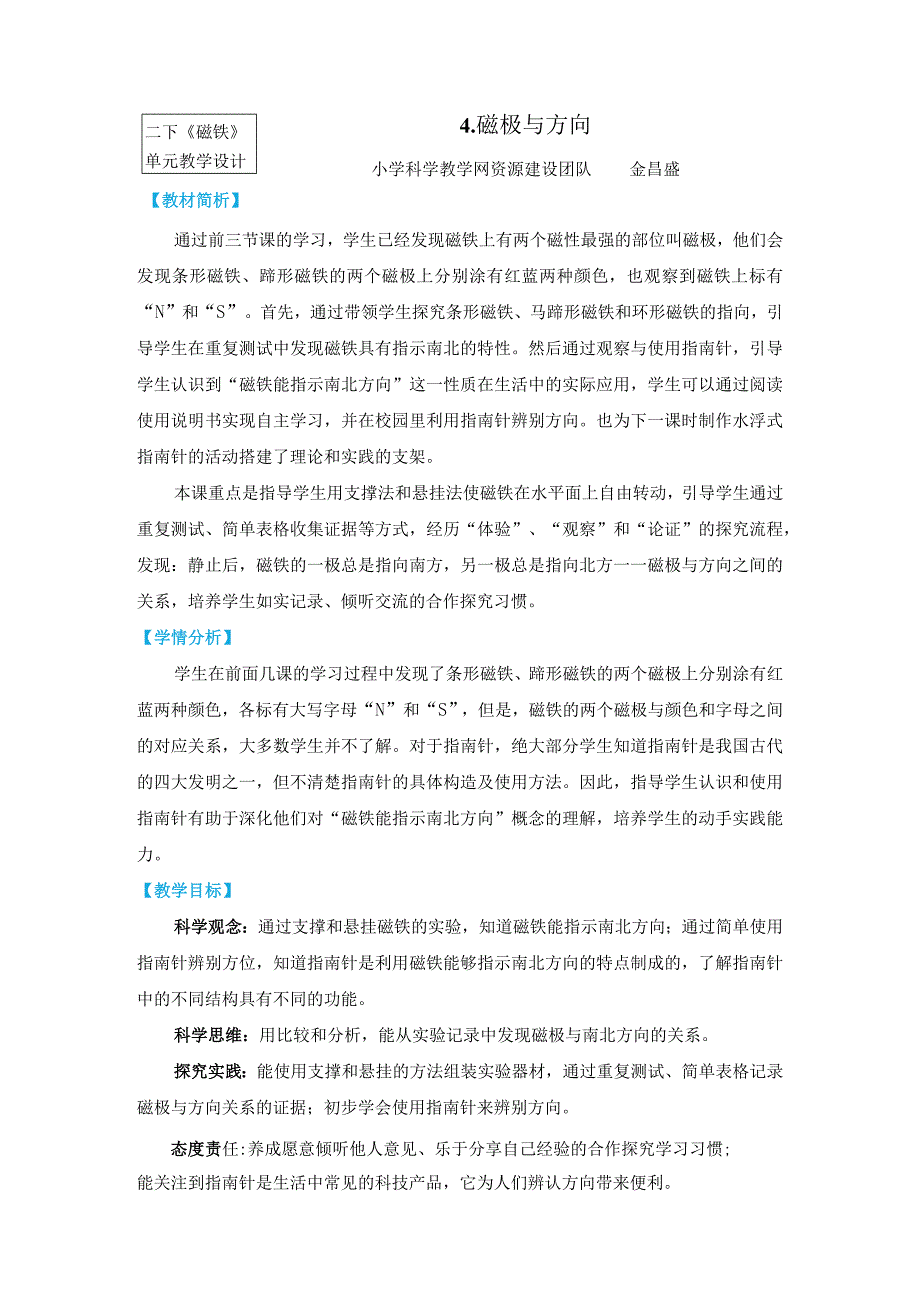 教科版二年级下册科学1-4《磁极与方向》教案教学设计.docx_第1页