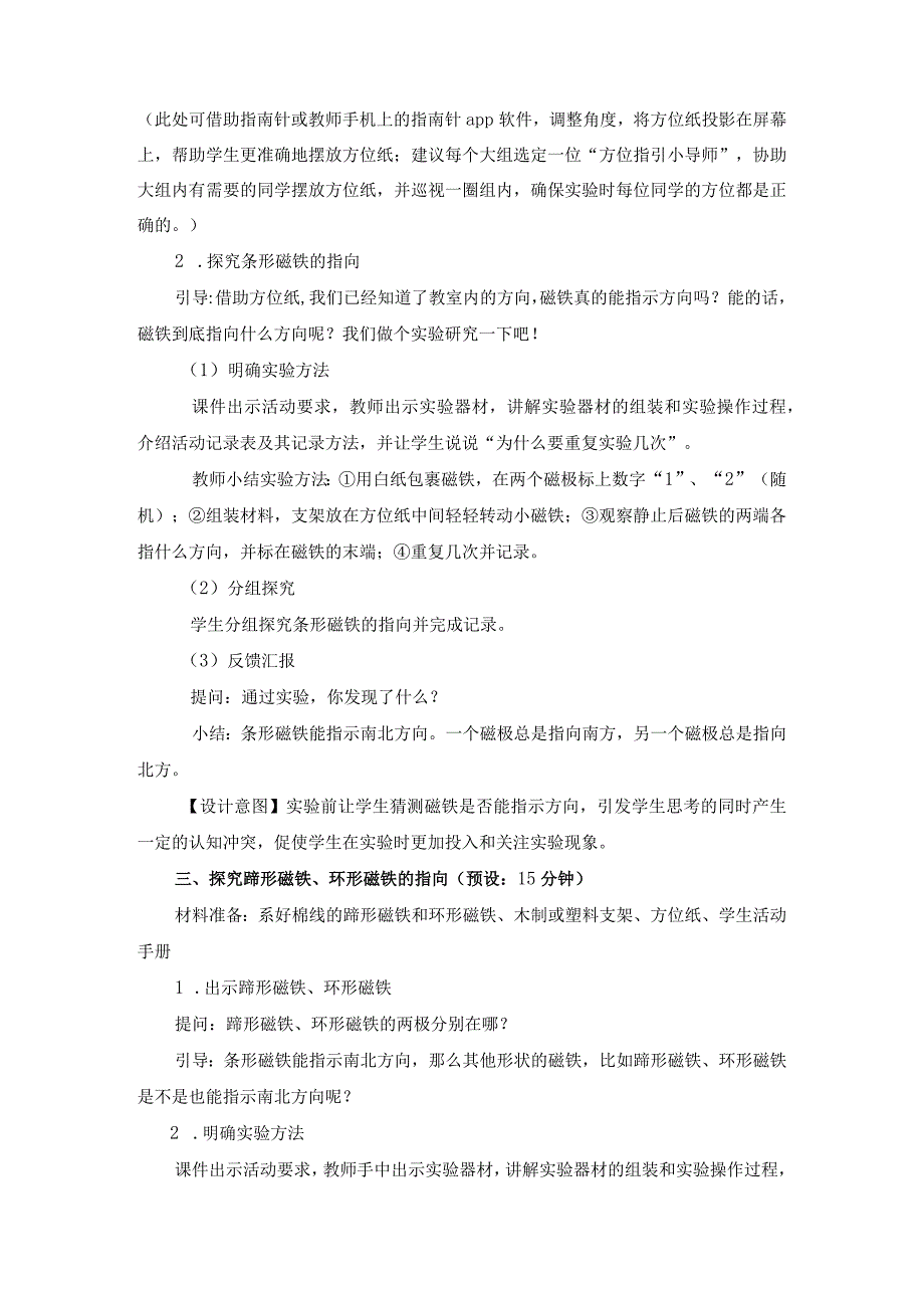 教科版二年级下册科学1-4《磁极与方向》教案教学设计.docx_第3页