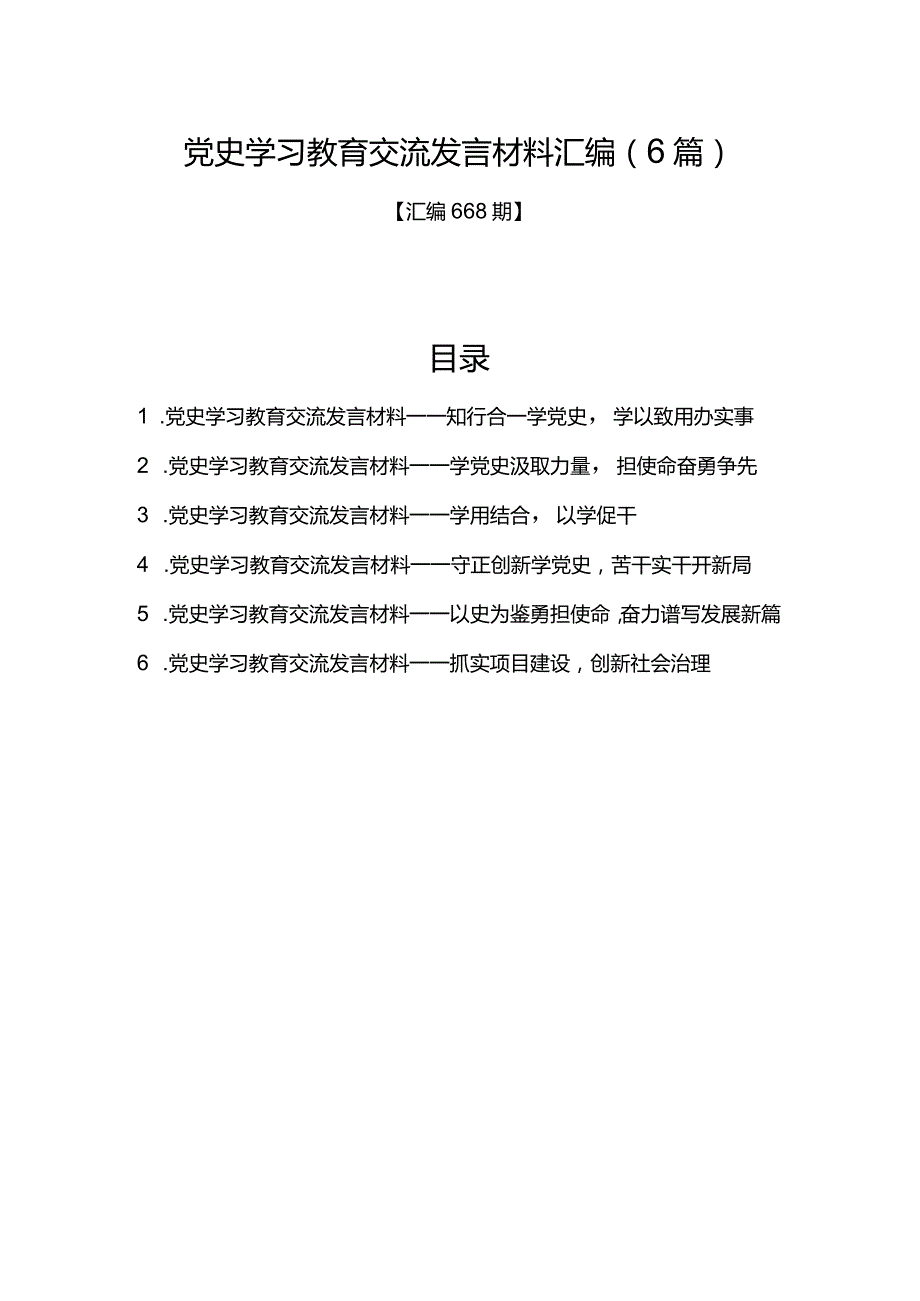 汇编668期-党史学习教育交流发言材料汇编（6篇）.docx_第1页