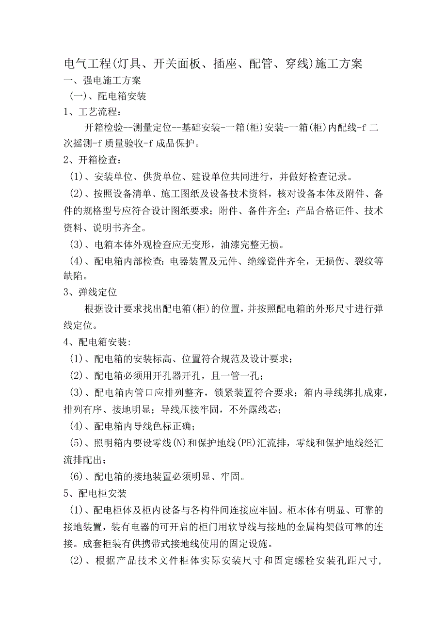 电气工程（灯具、开关面板、插座、配管、穿线）施工方案.docx_第1页