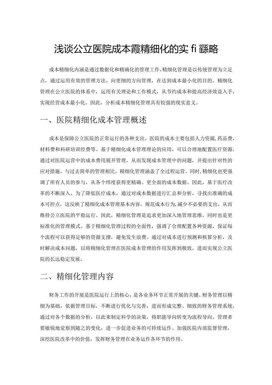 浅谈公立医院成本管理精细化的实施策略.docx_第1页