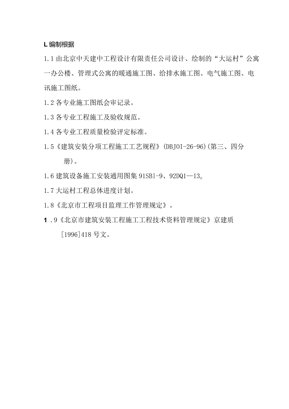 某安装公司大运村工程施工组织设计.docx_第2页