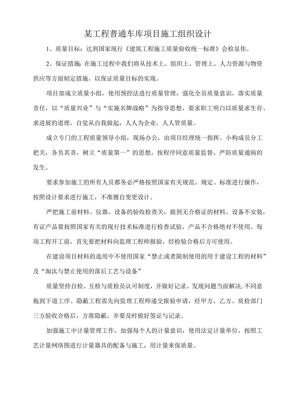 某工程普通车库项目施工组织设计.docx_第1页