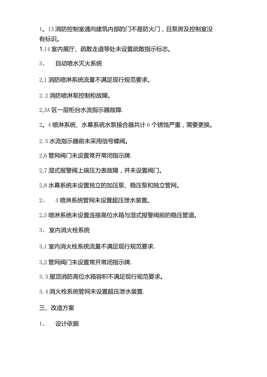 消防改造方案【精选文档】.docx_第2页