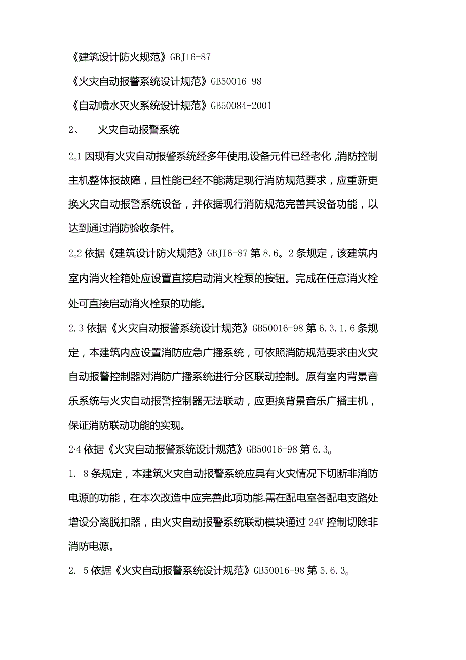 消防改造方案【精选文档】.docx_第3页